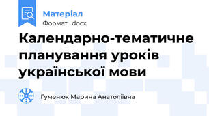 Календарно-тематичне планування уроків української мови