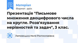 Презентація "Письмове множення двоцифрового числа на кругле. Розв'язування нерівностей та задач", 3 клас.