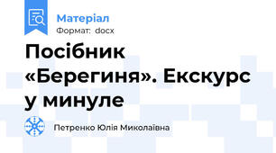 Посібник «Берегиня». Екскурс у минуле