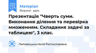 Презентація "Чверть суми. Виконання ділення та перевірка множенням. Складання задачі за таблицею", 3 клас.