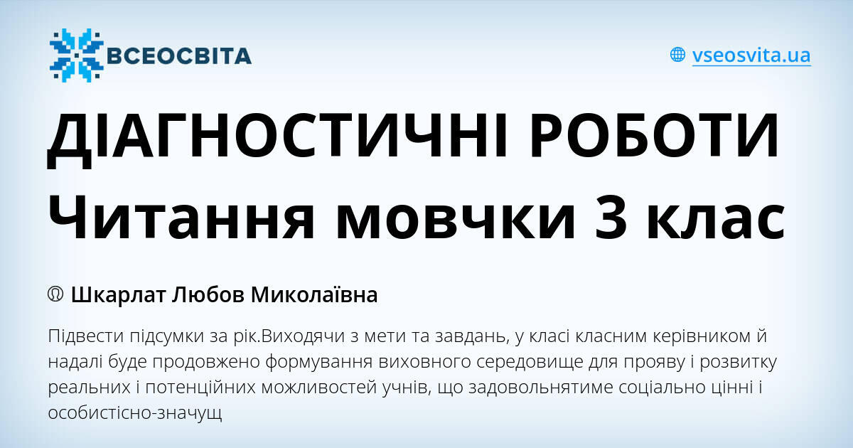 ДІАГНОСТИЧНІ РОБОТИ Читання мовчки 3 клас | Тест. Українська мова