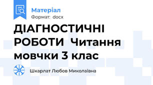 ДІАГНОСТИЧНІ РОБОТИ  Читання мовчки 3 клас