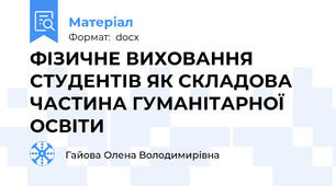 ФІЗИЧНЕ ВИХОВАННЯ СТУДЕНТІВ ЯК СКЛАДОВА ЧАСТИНА ГУМАНІТАРНОЇ ОСВІТИ