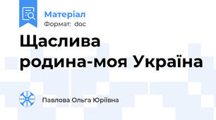 Щаслива родина-моя Україна