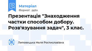 Презентація "Знаходження частки способом добору. Розв'язування задач", 3 клас.