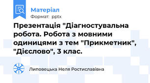 Презентація "Діагностувальна робота. Робота з мовними одиницями з тем "Прикметник", "Дієслово", 3 клас.