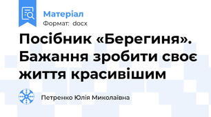 Посібник «Берегиня». Бажання зробити своє життя красивішим