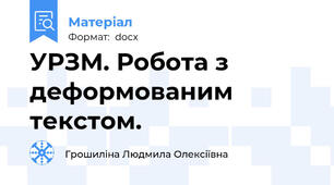 УРЗМ. Робота з деформованим текстом.