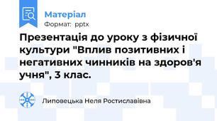 Презентація до уроку з фізичної культури "Вплив позитивних і негативних чинників на здоров'я учня", 3 клас.