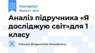 Аналіз підручника «Я досліджую світ»для 1 класу