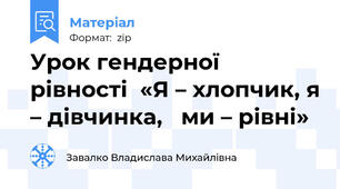 Урок гендерної  рівності  «Я – хлопчик, я – дівчинка,   ми – рівні»