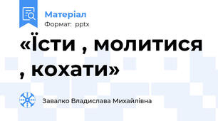 «Їсти , молитися , кохати»