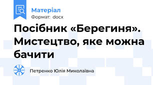 Посібник «Берегиня». Мистецтво, яке можна бачити