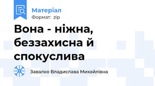 Вона - ніжна, беззахисна й спокуслива