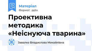 Проективна методика «Неіснуюча тварина»