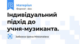 Індивідуальний підхід до учня-музиканта.