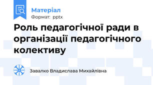 Роль педагогічної ради в організації педагогічного колективу