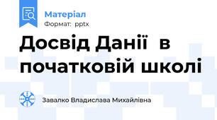 Досвід Данії  в початковій школі