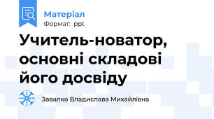 Учитель-новатор, основні складові його досвіду
