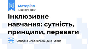 Інклюзивне навчання: сутність, принципи, переваги