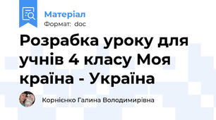 Розрабка уроку для учнів 4 класу Моя країна - Україна