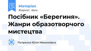Посібник «Берегиня». Жанри образотворчого мистецтва