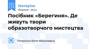 Посібник «Берегиня». Де живуть твори образотворчого мистецтва