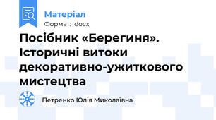 Посібник «Берегиня». Історичні витоки декоративно-ужиткового мистецтва