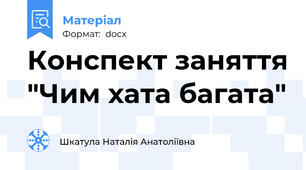 Конспект заняття "Чим хата багата"