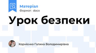 Урок безпеки