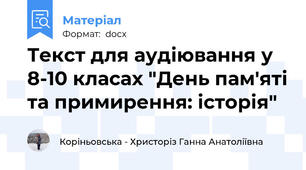 Текст для аудіювання у 8-10 класах "День пам'яті та примирення: історія"