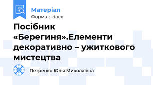 Посібник «Берегиня».Елементи декоративно – ужиткового мистецтва