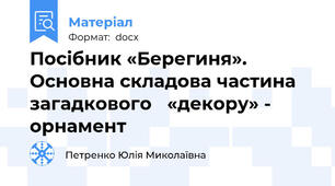 Посібник «Берегиня». Основна складова частина  загадкового   «декору» - орнамент