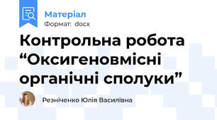 Контрольна робота  “Оксигеновмісні органічні сполуки”