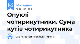 Опуклі чотирикутники. Сума кутів чотирикутника