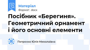 Посібник «Берегиня». Геометричний орнамент і його основні елементи