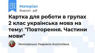 Картка для роботи в групах 2 клас українська мова на тему: "Повторення. Частини мови"