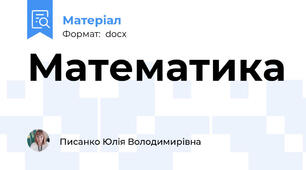 Математика