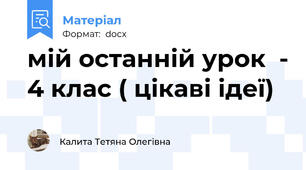 мій останній урок  - 4 клас ( цікаві ідеї)