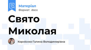 Свято Миколая