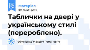 Таблички на двері у українському стилі (перероблено).