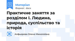 Практичне заняття за розділом І. Людина, природа, суспільство та історія