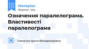 Означення паралелограма. Властивості паралелограма