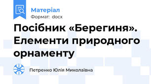Посібник «Берегиня». Елементи природного орнаменту