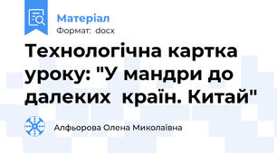 Технологічна картка уроку: "У мандри до далеких  країн. Китай"