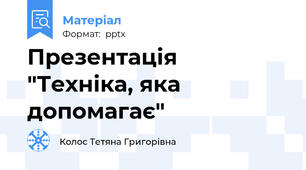 Презентація "Техніка, яка допомагає"
