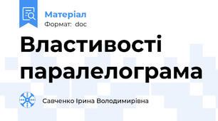 Властивості паралелограма