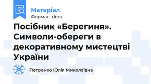 Посібник «Берегиня». Символи-обереги в декоративному мистецтві України