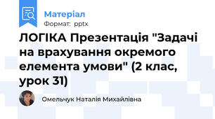 ЛОГІКА Презентація "Задачі на врахування окремого елемента умови" (2 клас, урок 31)
