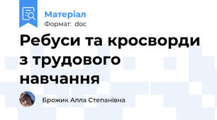 Ребуси та кросворди з трудового навчання